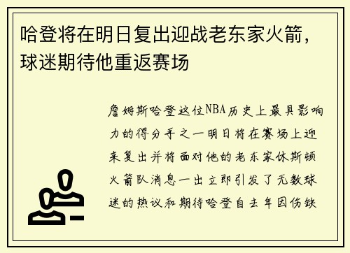 哈登将在明日复出迎战老东家火箭，球迷期待他重返赛场
