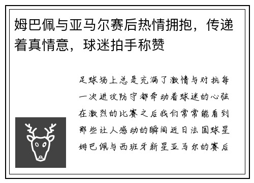 姆巴佩与亚马尔赛后热情拥抱，传递着真情意，球迷拍手称赞