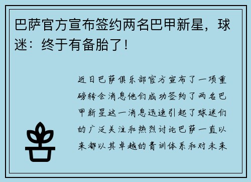 巴萨官方宣布签约两名巴甲新星，球迷：终于有备胎了！