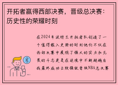 开拓者赢得西部决赛，晋级总决赛：历史性的荣耀时刻