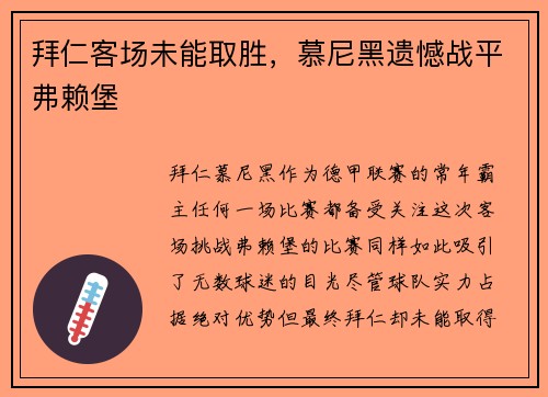 拜仁客场未能取胜，慕尼黑遗憾战平弗赖堡
