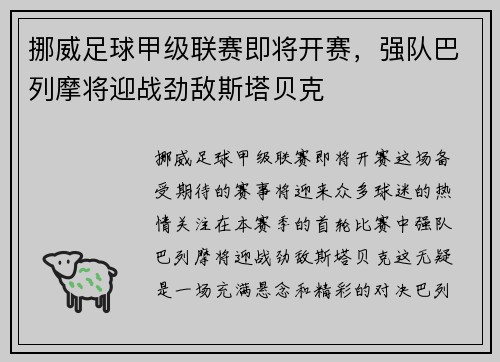 挪威足球甲级联赛即将开赛，强队巴列摩将迎战劲敌斯塔贝克
