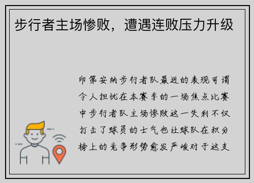 步行者主场惨败，遭遇连败压力升级