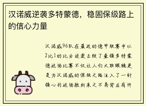 汉诺威逆袭多特蒙德，稳固保级路上的信心力量