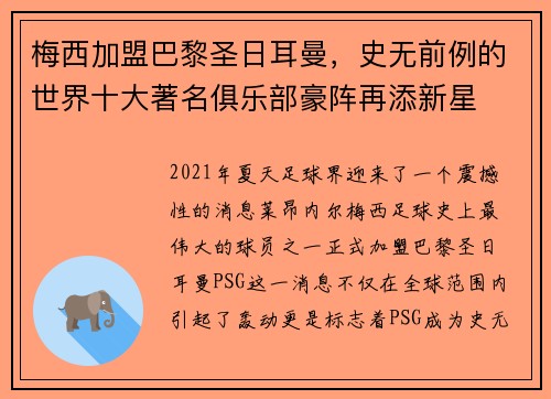 梅西加盟巴黎圣日耳曼，史无前例的世界十大著名俱乐部豪阵再添新星