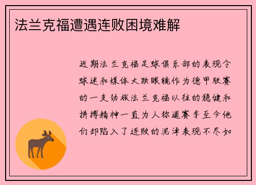 法兰克福遭遇连败困境难解