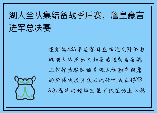湖人全队集结备战季后赛，詹皇豪言进军总决赛