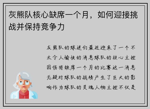 灰熊队核心缺席一个月，如何迎接挑战并保持竞争力