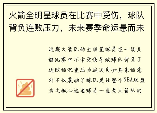 火箭全明星球员在比赛中受伤，球队背负连败压力，未来赛季命运悬而未决