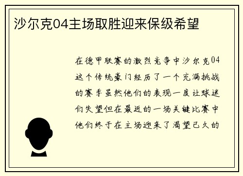 沙尔克04主场取胜迎来保级希望