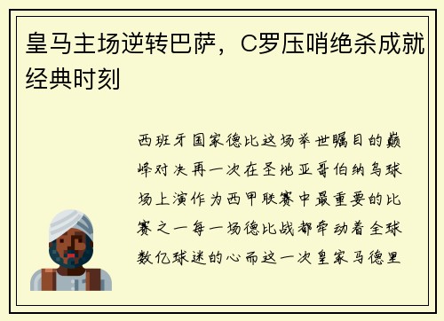 皇马主场逆转巴萨，C罗压哨绝杀成就经典时刻