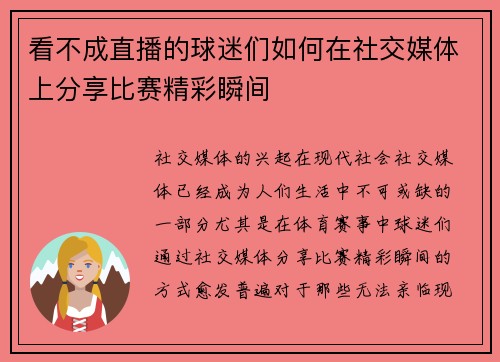 看不成直播的球迷们如何在社交媒体上分享比赛精彩瞬间