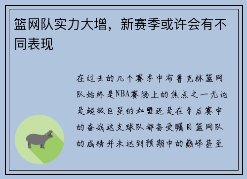 篮网队实力大增，新赛季或许会有不同表现