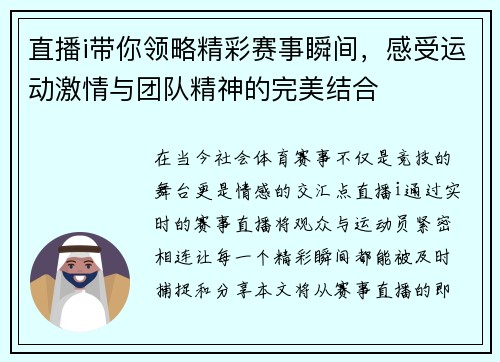 直播i带你领略精彩赛事瞬间，感受运动激情与团队精神的完美结合