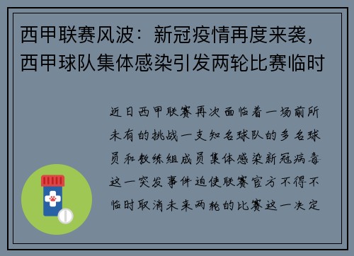 西甲联赛风波：新冠疫情再度来袭，西甲球队集体感染引发两轮比赛临时取消