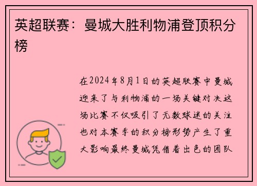 英超联赛：曼城大胜利物浦登顶积分榜