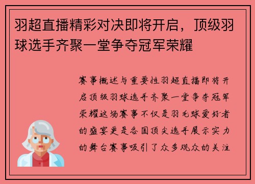 羽超直播精彩对决即将开启，顶级羽球选手齐聚一堂争夺冠军荣耀