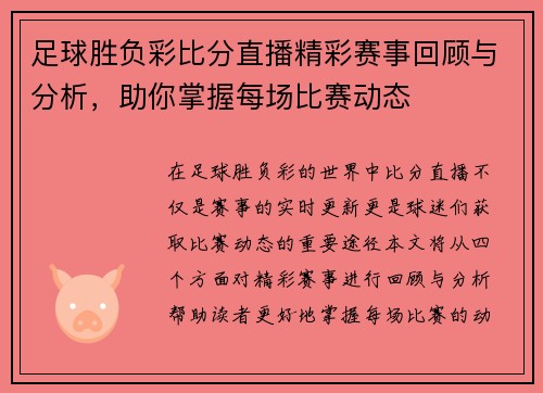 足球胜负彩比分直播精彩赛事回顾与分析，助你掌握每场比赛动态