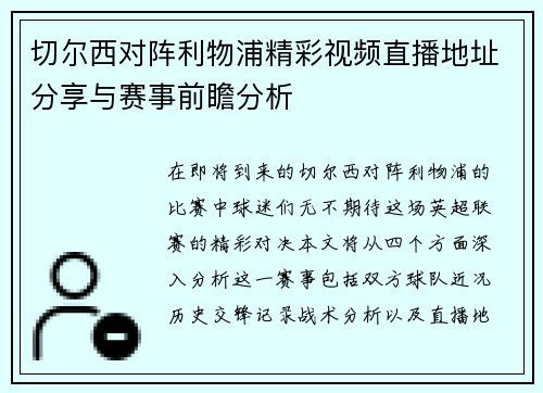 切尔西对阵利物浦精彩视频直播地址分享与赛事前瞻分析
