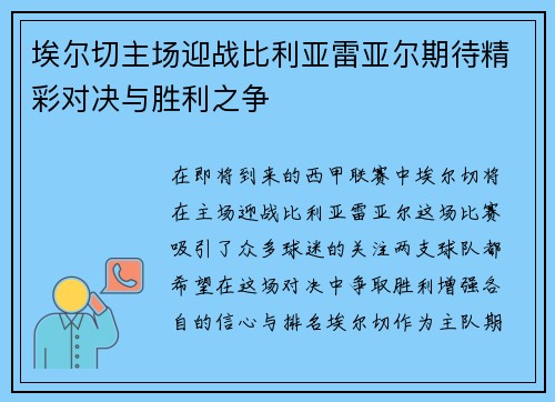 埃尔切主场迎战比利亚雷亚尔期待精彩对决与胜利之争