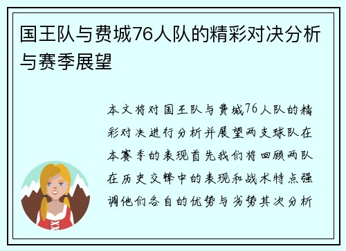 国王队与费城76人队的精彩对决分析与赛季展望