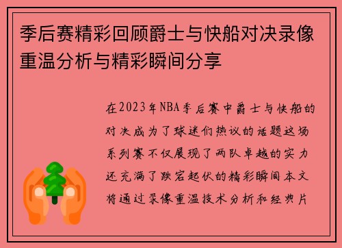 季后赛精彩回顾爵士与快船对决录像重温分析与精彩瞬间分享