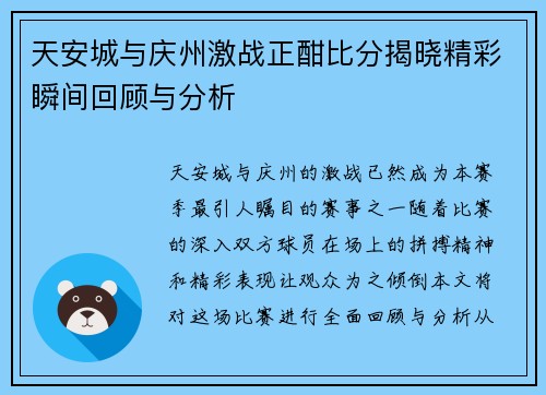 天安城与庆州激战正酣比分揭晓精彩瞬间回顾与分析