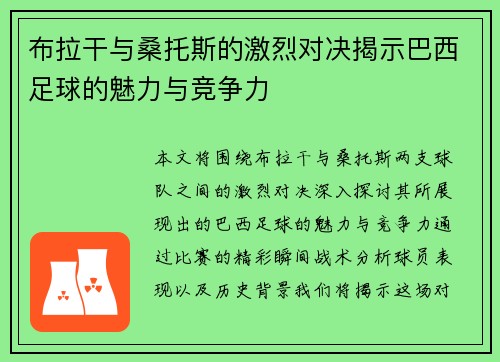 布拉干与桑托斯的激烈对决揭示巴西足球的魅力与竞争力
