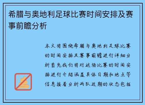 希腊与奥地利足球比赛时间安排及赛事前瞻分析