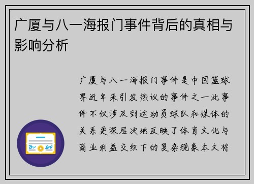 广厦与八一海报门事件背后的真相与影响分析