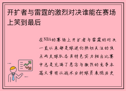 开扩者与雷霆的激烈对决谁能在赛场上笑到最后