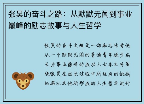 张昊的奋斗之路：从默默无闻到事业巅峰的励志故事与人生哲学