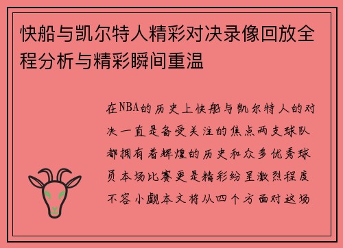 快船与凯尔特人精彩对决录像回放全程分析与精彩瞬间重温
